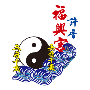 許厝福興宮